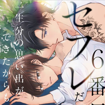 【商業BL】 「6番目のセフレ」 4話更新です