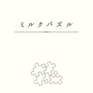 【通販開始】ミルクパズル