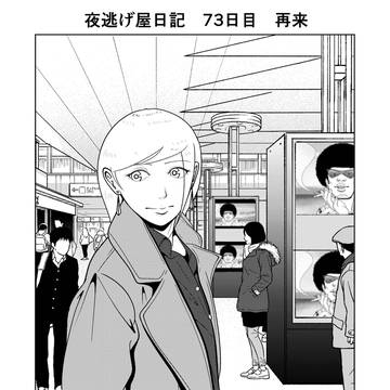 夜逃げ屋日記　73日目