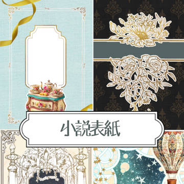 小説表紙素材
