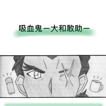 吸血鬼ー大和敢助ー