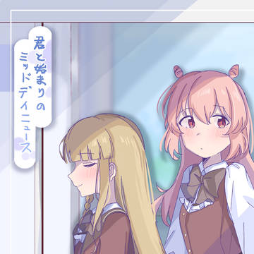 【web再録】君と始まりのミッドデイニュース