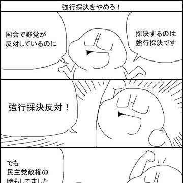 強行採決をやめろ！