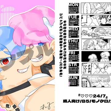 【新刊サンプル】♡♡♡24/7