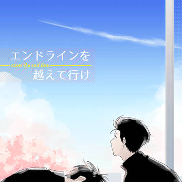 【流洋web再録】エンドラインを越えていけ