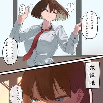 五月ちゃんのバレンタインデー