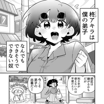できない弟子とやらない師匠 76