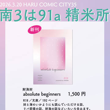 【3/20春コミ】お品書き【財海財新刊】
