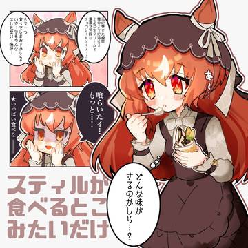 スティルが食べるとこみたいだけ