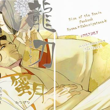 【HARU COMIC CITY 35】龍刀蜜月艶話【新刊告知】