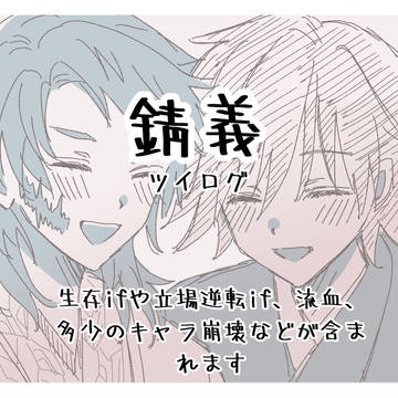 錆義ツイログ