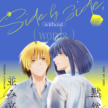 【ヒカアキ新刊】黙然として並み立つ