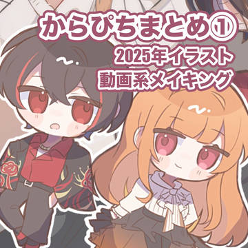 からぴちまとめ①