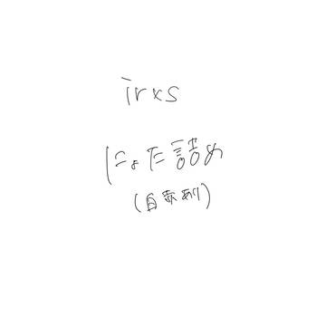 にょた詰め