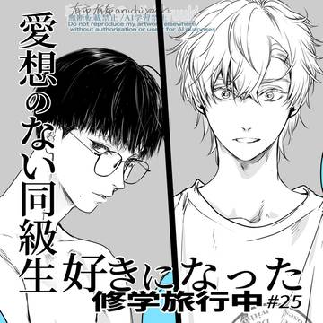 【創作BL】修学旅行/風呂場にて 25話