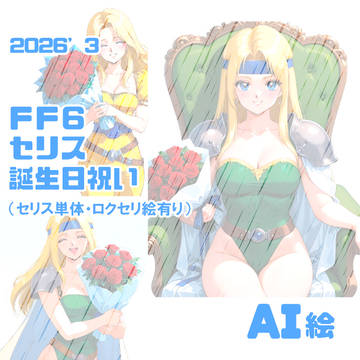 セリス誕生日