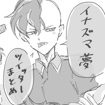 inzm夢まとめ