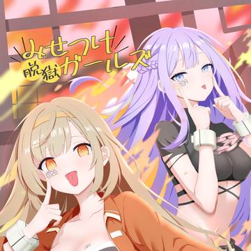 みせつけ脱獄ガールズ