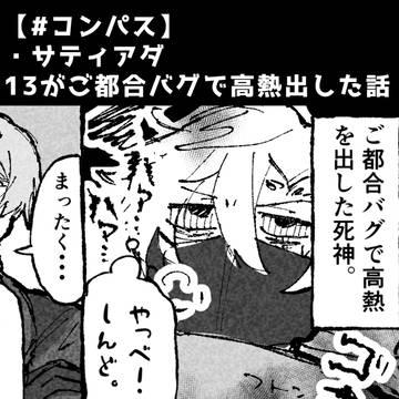 13がご都合バグで高熱だした話※サティアダ