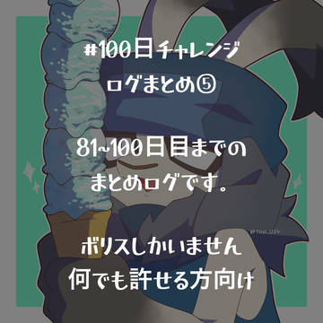 #100日チャレンジ ログまとめ⑤