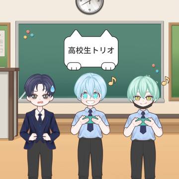 高校生トリオ！