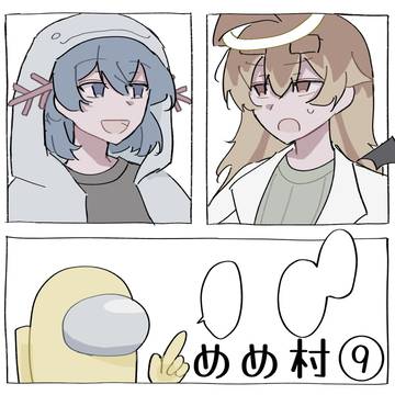 めめ村⑨