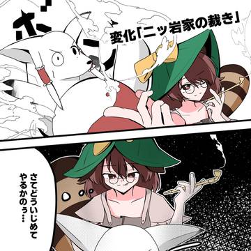 変化「二ッ岩家の裁き」