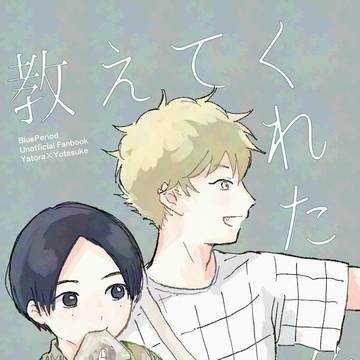【3/20新刊】やとよた 君が教えてくれた色&ウェブ再録集3