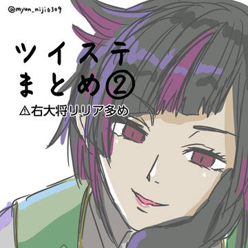 ツイステまとめ②
