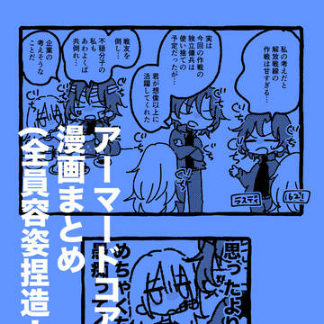 アーマードコア6 漫画まとめ