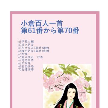 小倉百人一首第61番～第70番