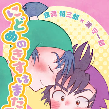 3/20けまはま新刊サンプル