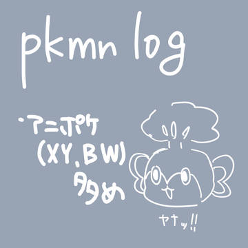 ポケモンlog