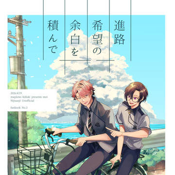 【にじそうさく11】進路希望の余白を積んで【通販開始】