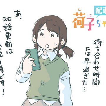 「配車の荷子ちゃん」第20話公開告知