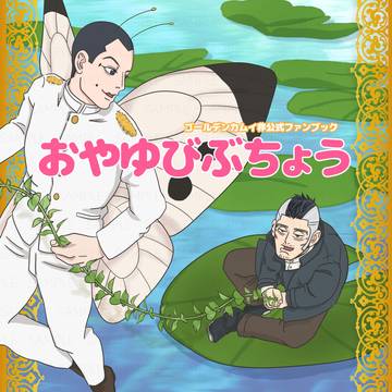 【新刊サンプル】おやゆびぶちょう