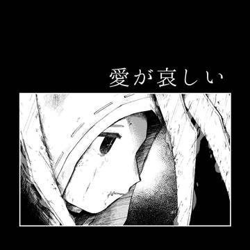 【web再録】愛が哀しい　リ傭