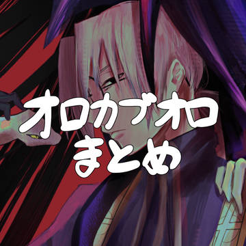 オロカブオロまとめ②