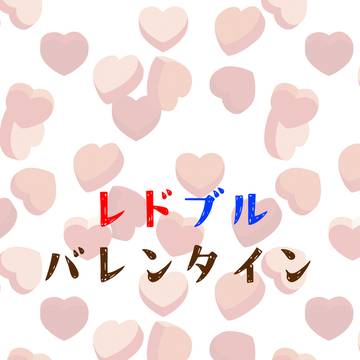 レドブルバレンタイン