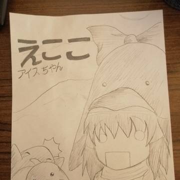 アイスちゃん