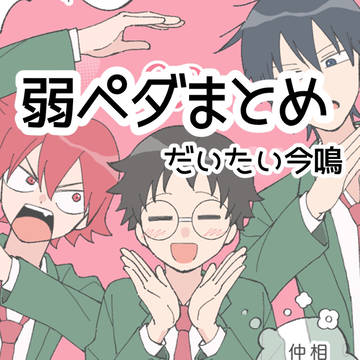 弱ペダまとめ