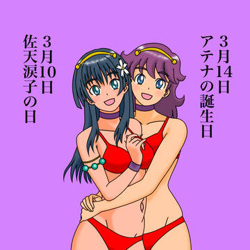 佐天涙子の日&アテナの誕生日（前倒し）