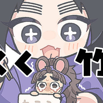 くく竹まとめ