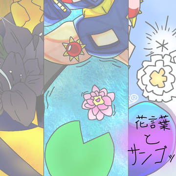 花言葉とサンゴッド