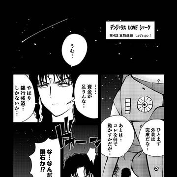 「デンジャラスLOVEシャーク」(第4話)