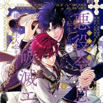 【書籍化】『破滅エンドは嫌なので』+α【商業BL】