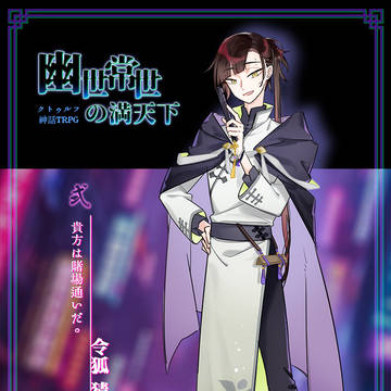【TRPG】幽世常世の満天下