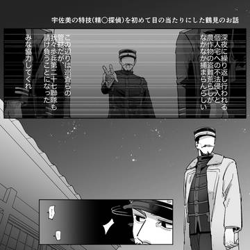 探偵宇佐美二等卒
