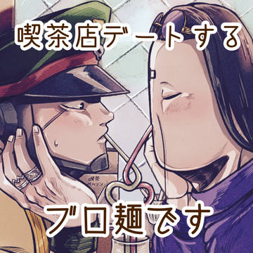 喫茶店デートするブロ麺