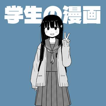 【通販開始】コミティア155合同誌『学生の漫画』